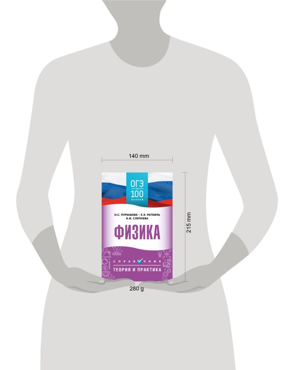 ОГЭ. Физика. ОГЭ на 100 баллов. Справочник: Теория и практика