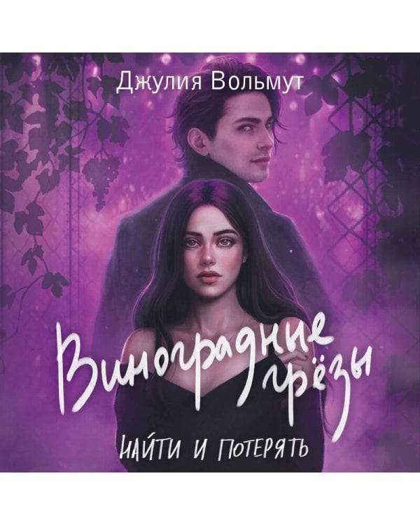 Виноградные грезы. Найти и потерять