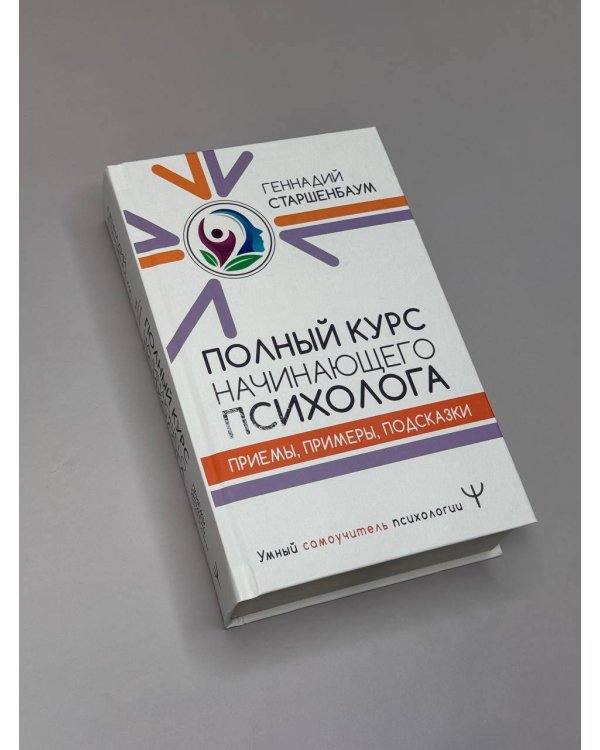Полный курс начинающего психолога. Приемы, примеры, подсказки