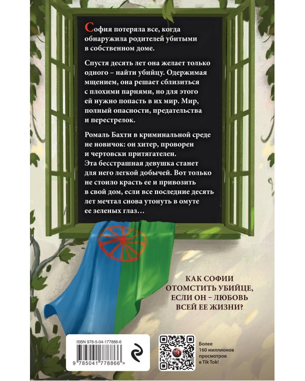 Иллюзия правды. Дама червей