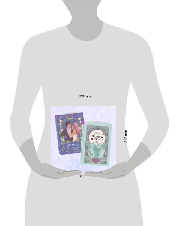 Комплект из 2-х книг (Брак по расчету + Любовь и расчет)