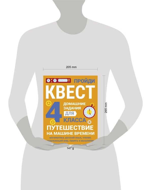 ДОМАШНИЕ ЗАДАНИЯ-КВЕСТ.4 класс. Путешествие на машине времени
