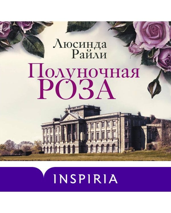 Комплект из 2-х книг. Мировые хиты Люсинды Райли (Полуночная роза + Комната бабочек)