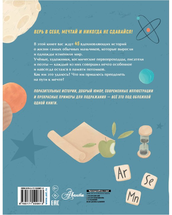 Мальчики, которые изменили мир