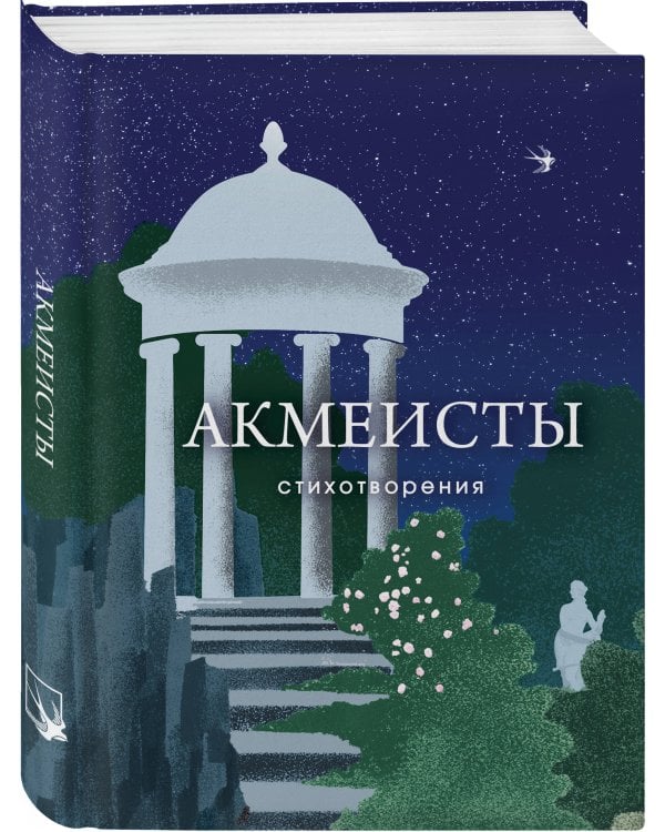 Акмеисты. Стихотворения