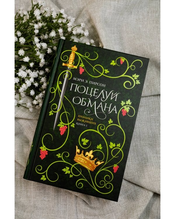 Поцелуй обмана