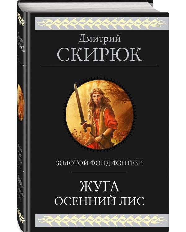 Жуга. Осенний лис