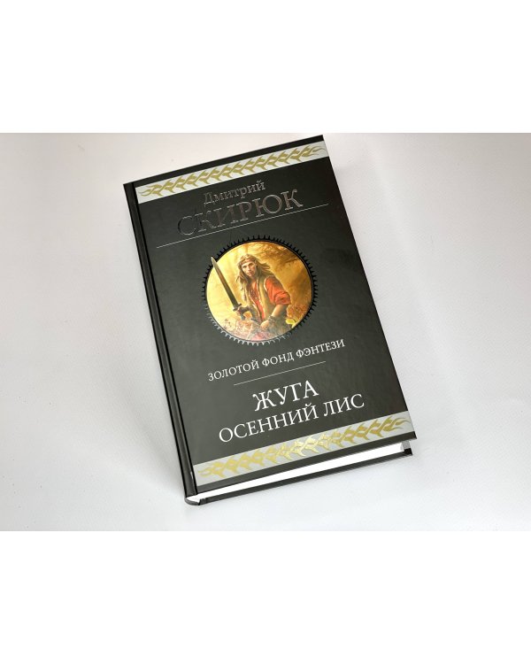 Жуга. Осенний лис