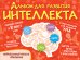 Альбом для развития интеллекта
