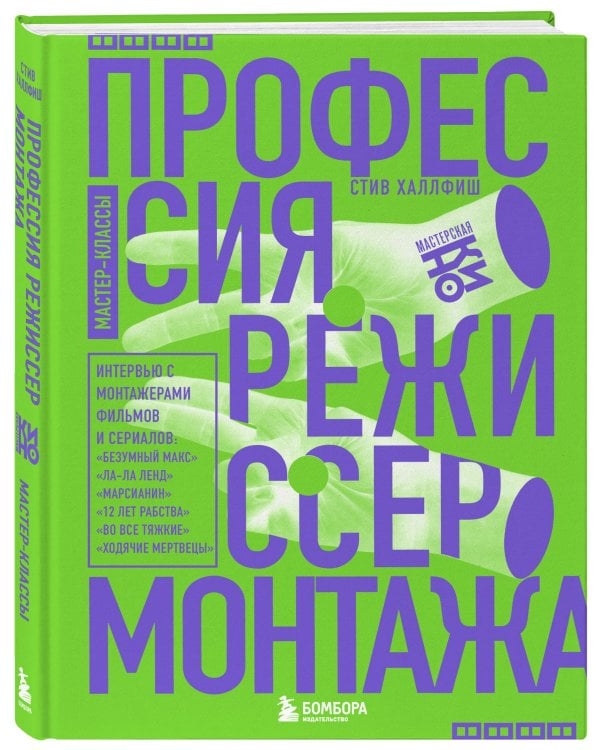 Профессия режиссер монтажа. Мастер-классы