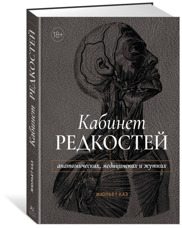 Кабинет редкостей – анатомических, медицинских и жутких