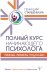 Полный курс начинающего психолога. Приемы, примеры, подсказки