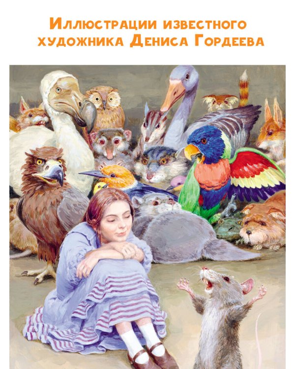 Приключения Алисы в Стране Чудес