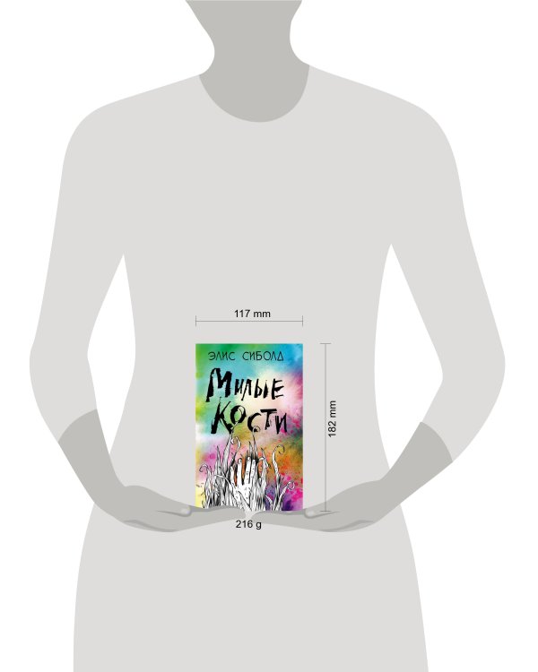 Милые кости