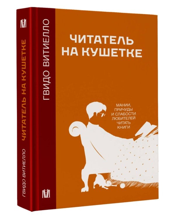 Читатель на кушетке. Мании, причуды и слабости любителей читать книги