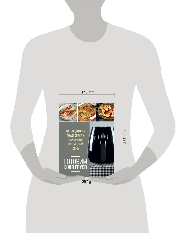 Готовим в Air Fryer. Путеводитель по аэрогрилю. 36 рецептов на каждый день