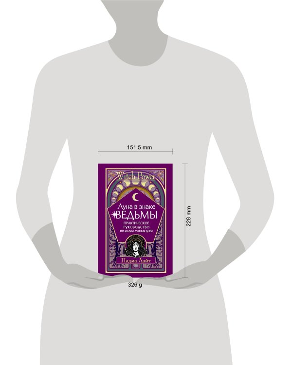 Луна в знаке ведьмы. Практическое руководство по магии лунных дней