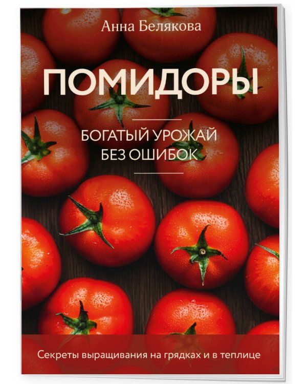 Помидоры. Богатый урожай без ошибок (новое оформление)