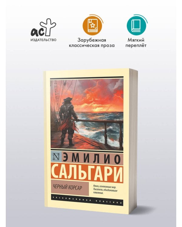 Черный корсар