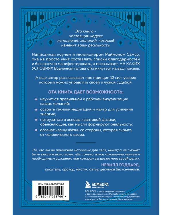 Код исполнения желаний. Практическое руководство по созданию собственной реальности