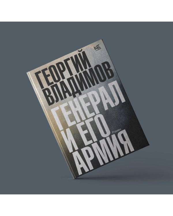 Генерал и его армия