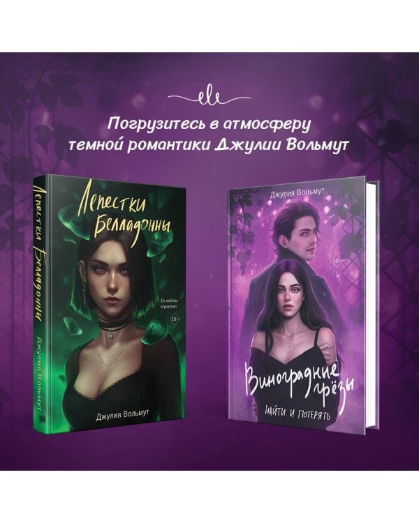 Виноградные грезы. Найти и потерять