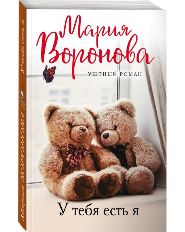 У тебя есть я