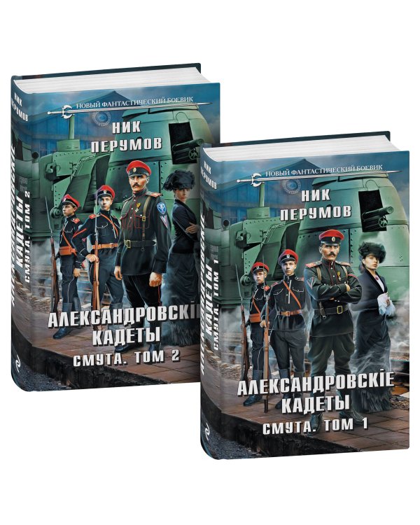 Александровские кадеты. Смута. Том 1-2
