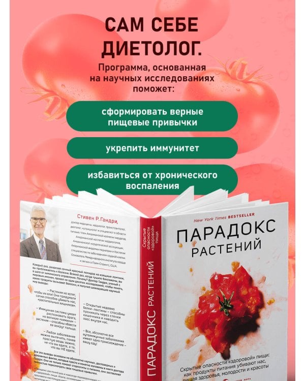 Парадокс растений. Скрытые опасности "здоровой" пищи: как продукты питания убивают нас, лишая здоровья, молодости и красоты