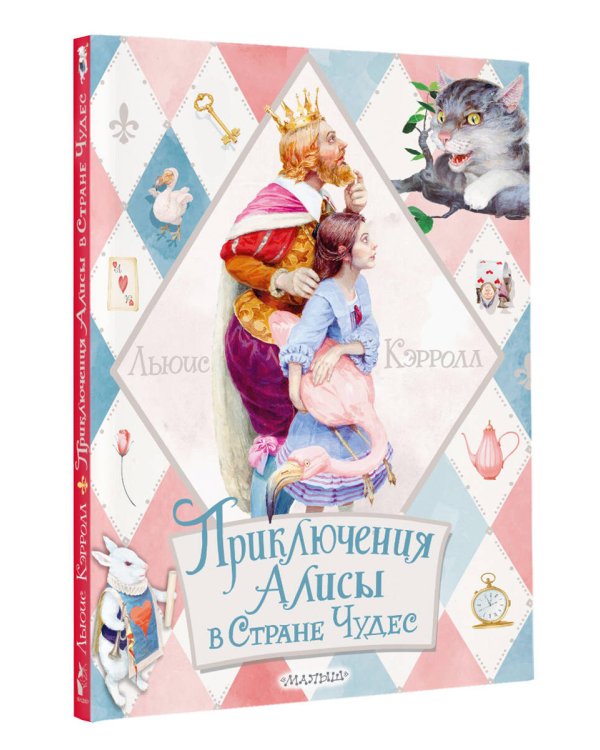 Приключения Алисы в Стране Чудес