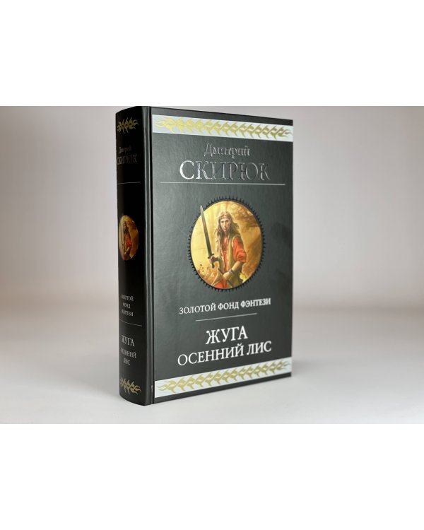 Жуга. Осенний лис