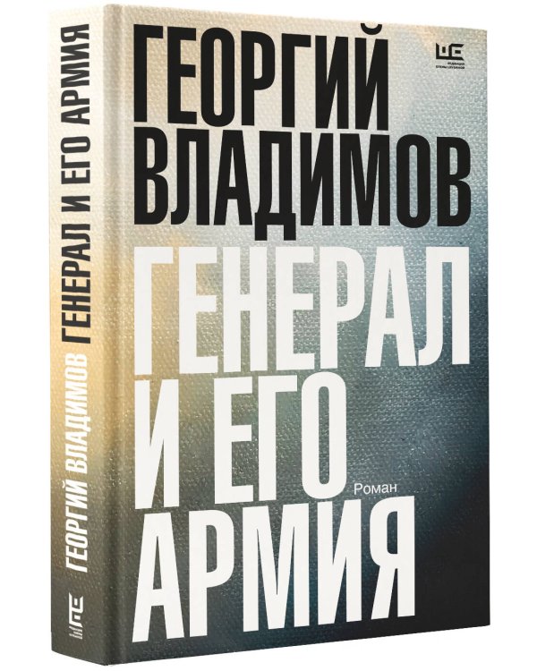 Генерал и его армия