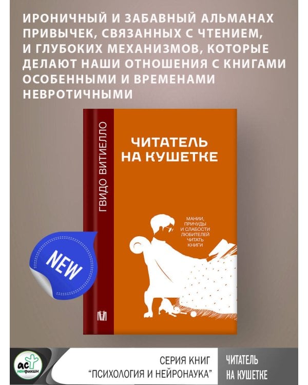 Читатель на кушетке. Мании, причуды и слабости любителей читать книги