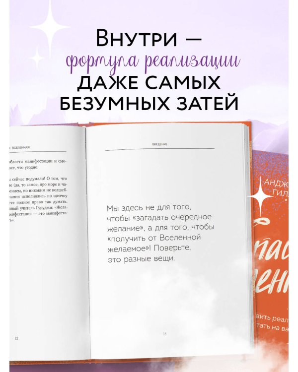 Спасибо, Вселенная! Как заставить реальность работать на вас
