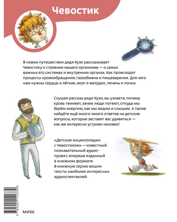 Как устроен человек. Детская энциклопедия (Чевостик) (Paperback)