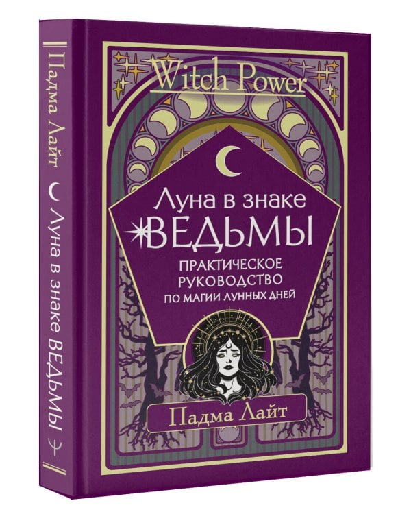 Луна в знаке ведьмы. Практическое руководство по магии лунных дней