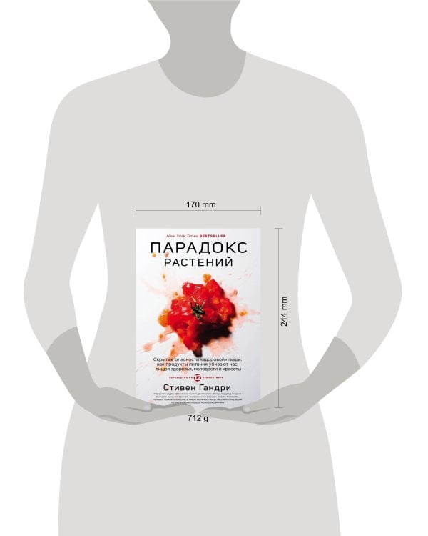 Парадокс растений. Скрытые опасности "здоровой" пищи: как продукты питания убивают нас, лишая здоровья, молодости и красоты