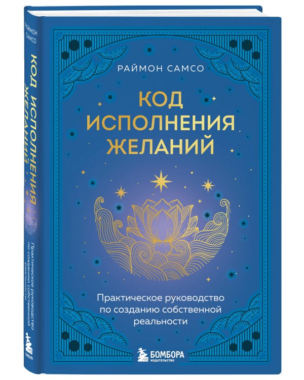 Код исполнения желаний. Практическое руководство по созданию собственной реальности