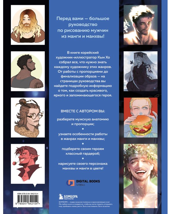 Рисуем мужчин из манги и манхвы. Пошаговое руководство по созданию персонажей в азиатском стиле