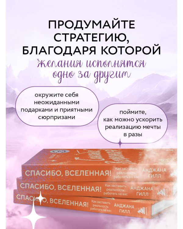 Спасибо, Вселенная! Как заставить реальность работать на вас