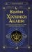 Крайон. Хроники Акаши. Как создать себе новое будущее, о котором вы мечтаете