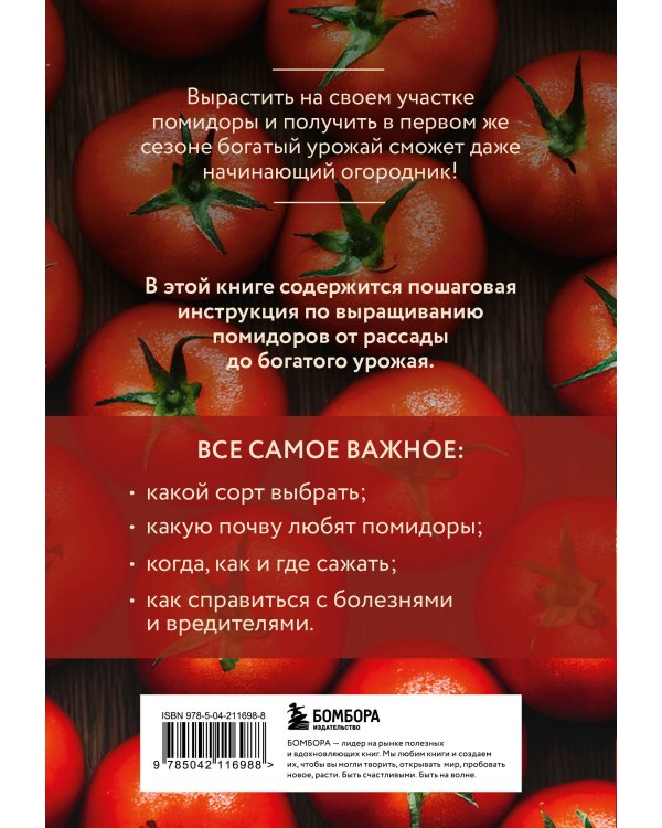 Помидоры. Богатый урожай без ошибок (новое оформление)
