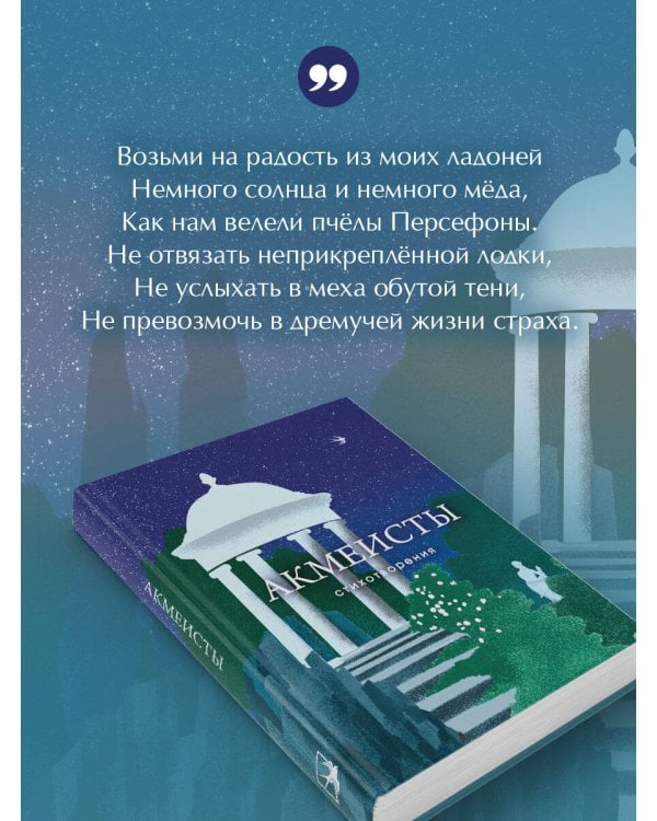 Акмеисты. Стихотворения