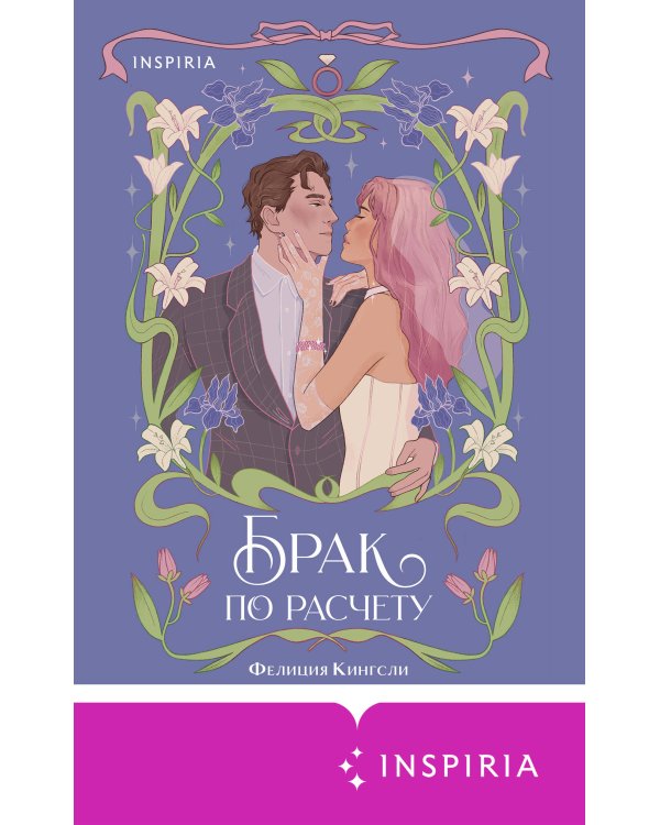 Комплект из 2-х книг (Брак по расчету + Любовь и расчет)