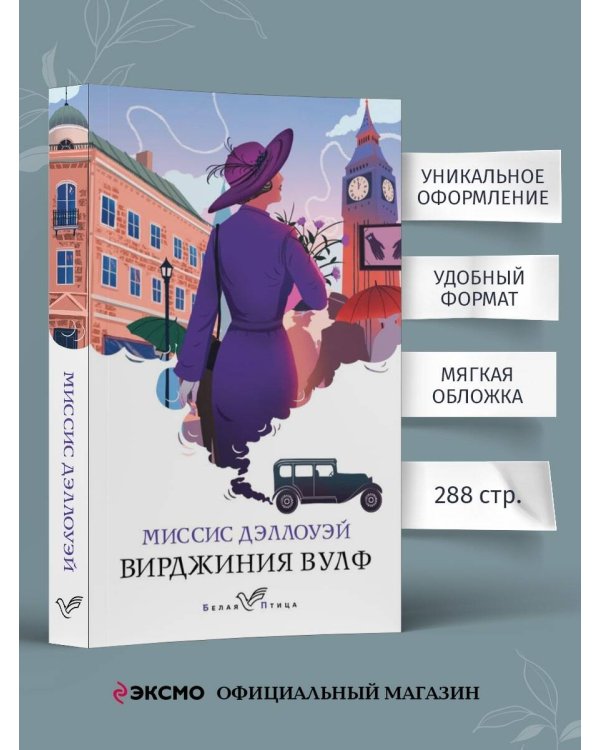 Миссис Дэллоуэй