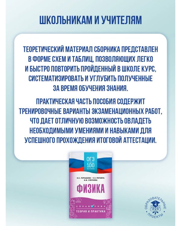 ОГЭ. Физика. ОГЭ на 100 баллов. Справочник: Теория и практика