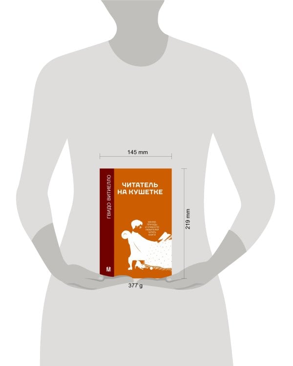 Читатель на кушетке. Мании, причуды и слабости любителей читать книги