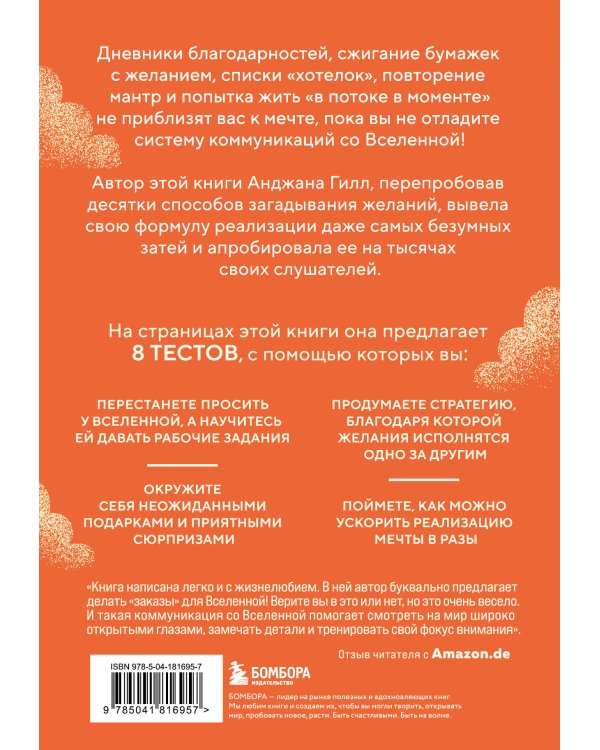 Спасибо, Вселенная! Как заставить реальность работать на вас