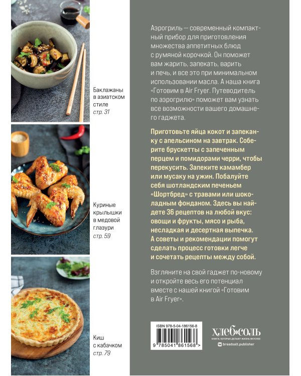 Готовим в Air Fryer. Путеводитель по аэрогрилю. 36 рецептов на каждый день