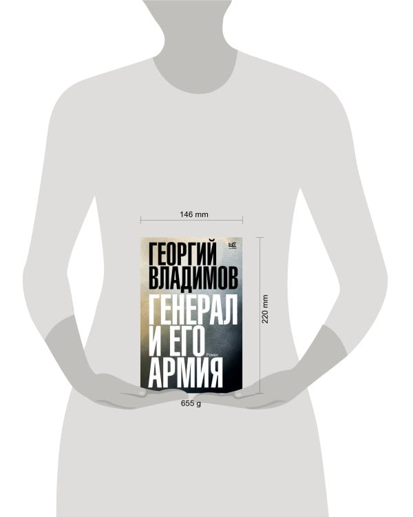 Генерал и его армия